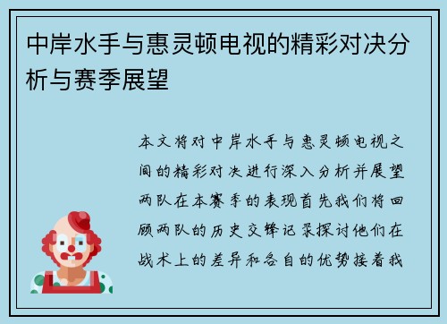 中岸水手与惠灵顿电视的精彩对决分析与赛季展望