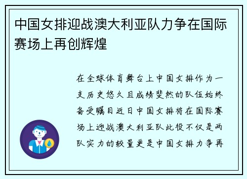 中国女排迎战澳大利亚队力争在国际赛场上再创辉煌