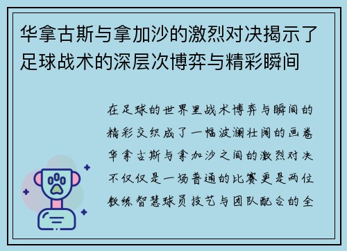 华拿古斯与拿加沙的激烈对决揭示了足球战术的深层次博弈与精彩瞬间