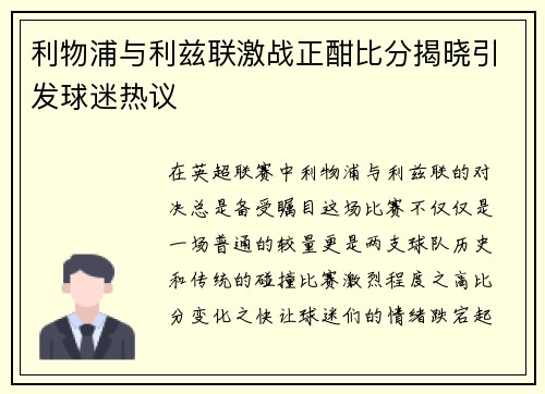 利物浦与利兹联激战正酣比分揭晓引发球迷热议