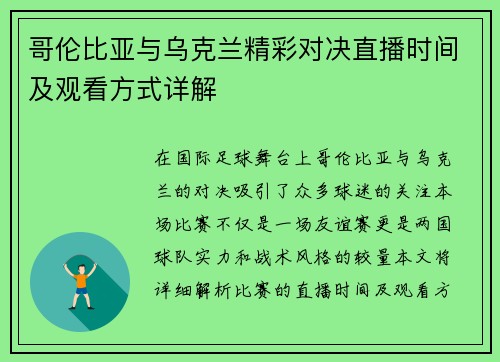哥伦比亚与乌克兰精彩对决直播时间及观看方式详解