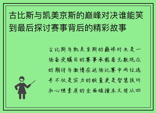 古比斯与凯美京斯的巅峰对决谁能笑到最后探讨赛事背后的精彩故事