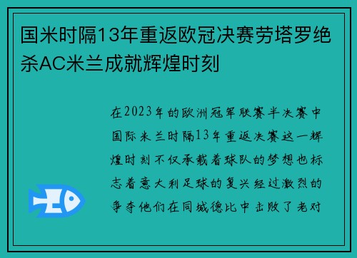 国米时隔13年重返欧冠决赛劳塔罗绝杀AC米兰成就辉煌时刻