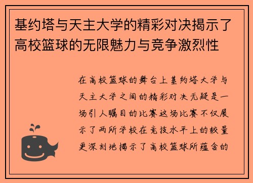 基约塔与天主大学的精彩对决揭示了高校篮球的无限魅力与竞争激烈性