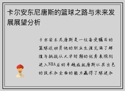 卡尔安东尼唐斯的篮球之路与未来发展展望分析