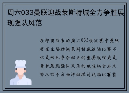 周六033曼联迎战莱斯特城全力争胜展现强队风范