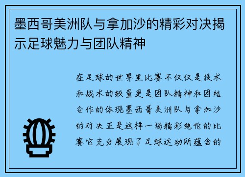 墨西哥美洲队与拿加沙的精彩对决揭示足球魅力与团队精神