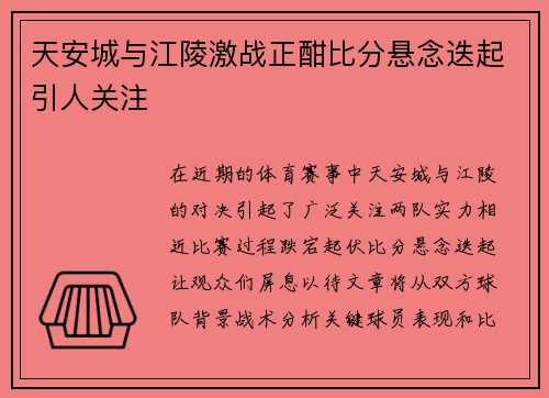 天安城与江陵激战正酣比分悬念迭起引人关注