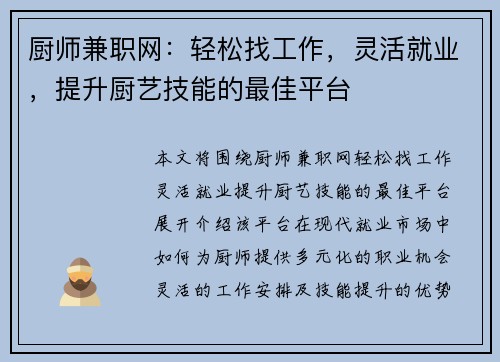 厨师兼职网：轻松找工作，灵活就业，提升厨艺技能的最佳平台