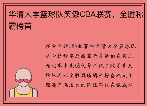 华清大学篮球队笑傲CBA联赛，全胜称霸榜首