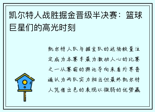 凯尔特人战胜掘金晋级半决赛：篮球巨星们的高光时刻