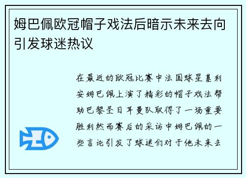 姆巴佩欧冠帽子戏法后暗示未来去向引发球迷热议
