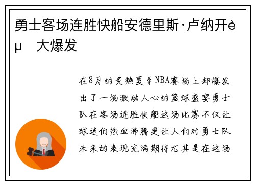 勇士客场连胜快船安德里斯·卢纳开赛大爆发