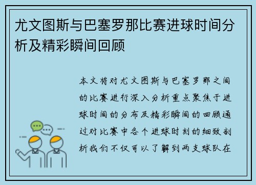 尤文图斯与巴塞罗那比赛进球时间分析及精彩瞬间回顾