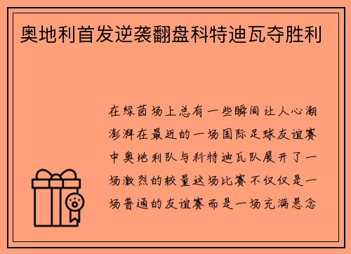 奥地利首发逆袭翻盘科特迪瓦夺胜利