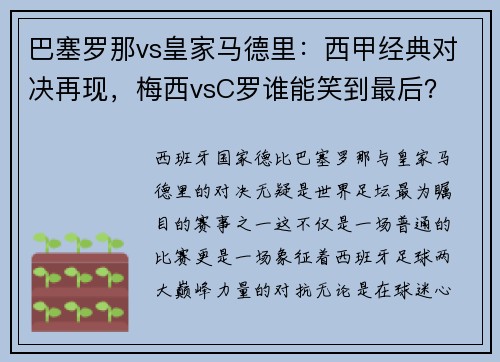 巴塞罗那vs皇家马德里：西甲经典对决再现，梅西vsC罗谁能笑到最后？