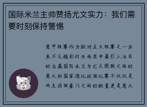 国际米兰主帅赞扬尤文实力：我们需要时刻保持警惕