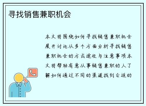 寻找销售兼职机会