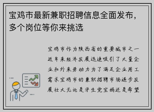宝鸡市最新兼职招聘信息全面发布，多个岗位等你来挑选