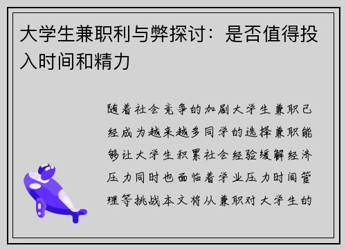 大学生兼职利与弊探讨：是否值得投入时间和精力