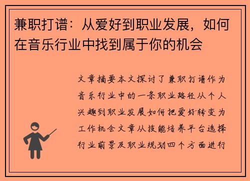 兼职打谱：从爱好到职业发展，如何在音乐行业中找到属于你的机会