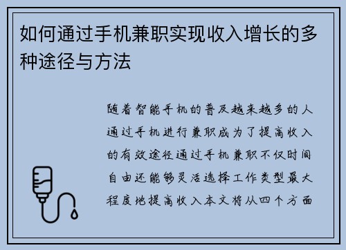 如何通过手机兼职实现收入增长的多种途径与方法
