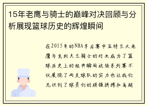 15年老鹰与骑士的巅峰对决回顾与分析展现篮球历史的辉煌瞬间