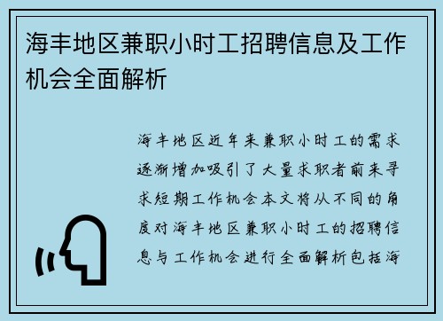 海丰地区兼职小时工招聘信息及工作机会全面解析