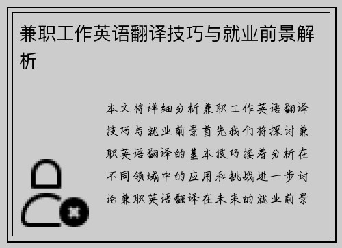 兼职工作英语翻译技巧与就业前景解析