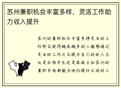 苏州兼职机会丰富多样，灵活工作助力收入提升