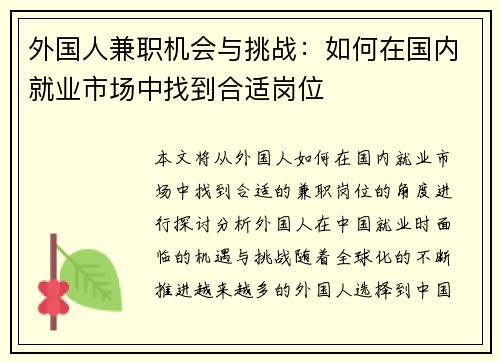 外国人兼职机会与挑战：如何在国内就业市场中找到合适岗位