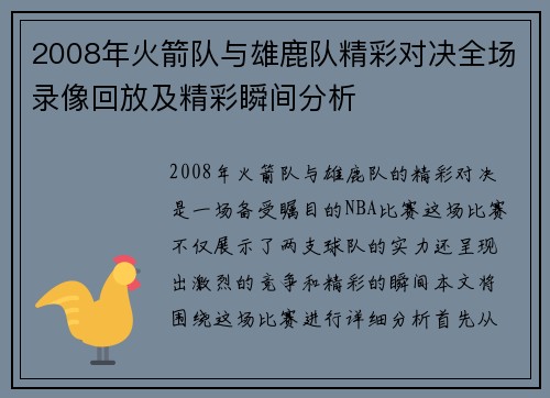 2008年火箭队与雄鹿队精彩对决全场录像回放及精彩瞬间分析