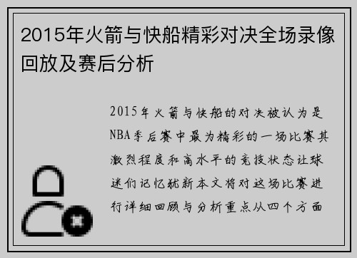 2015年火箭与快船精彩对决全场录像回放及赛后分析