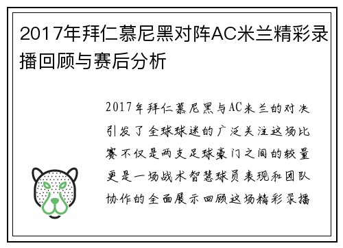 2017年拜仁慕尼黑对阵AC米兰精彩录播回顾与赛后分析