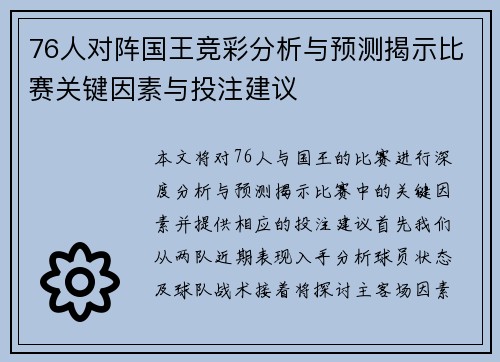 76人对阵国王竞彩分析与预测揭示比赛关键因素与投注建议