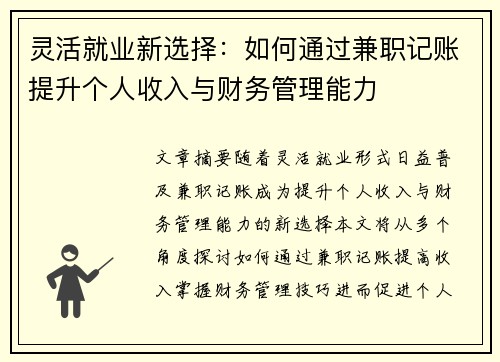 灵活就业新选择：如何通过兼职记账提升个人收入与财务管理能力