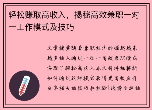 轻松赚取高收入，揭秘高效兼职一对一工作模式及技巧
