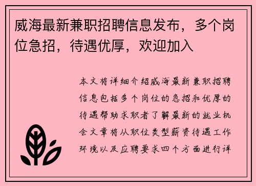威海最新兼职招聘信息发布，多个岗位急招，待遇优厚，欢迎加入