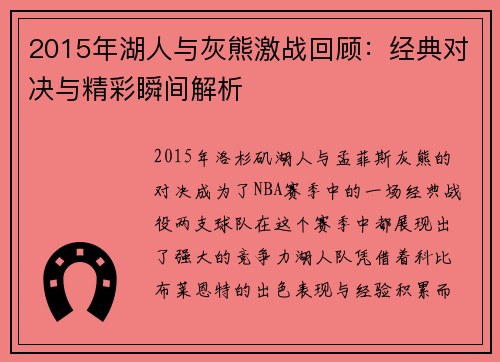 2015年湖人与灰熊激战回顾：经典对决与精彩瞬间解析