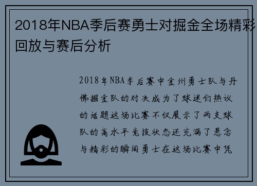 2018年NBA季后赛勇士对掘金全场精彩回放与赛后分析