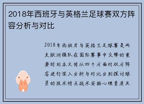 2018年西班牙与英格兰足球赛双方阵容分析与对比