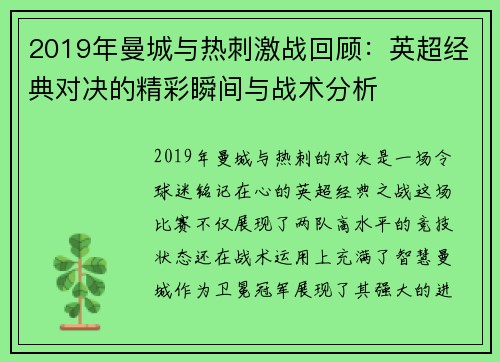 2019年曼城与热刺激战回顾：英超经典对决的精彩瞬间与战术分析