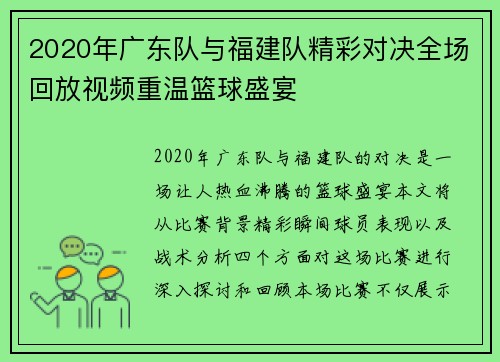 2020年广东队与福建队精彩对决全场回放视频重温篮球盛宴