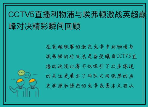 CCTV5直播利物浦与埃弗顿激战英超巅峰对决精彩瞬间回顾