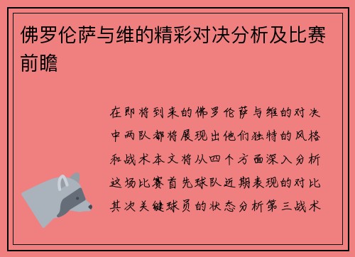 佛罗伦萨与维的精彩对决分析及比赛前瞻