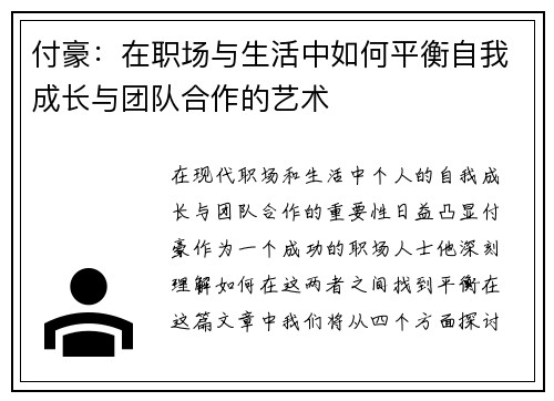付豪：在职场与生活中如何平衡自我成长与团队合作的艺术