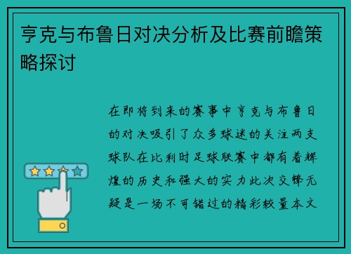 亨克与布鲁日对决分析及比赛前瞻策略探讨