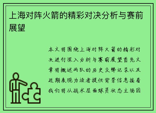 上海对阵火箭的精彩对决分析与赛前展望