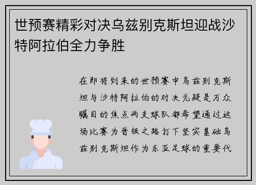 世预赛精彩对决乌兹别克斯坦迎战沙特阿拉伯全力争胜