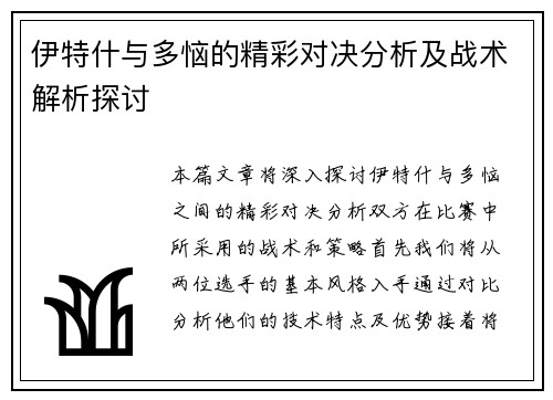 伊特什与多恼的精彩对决分析及战术解析探讨